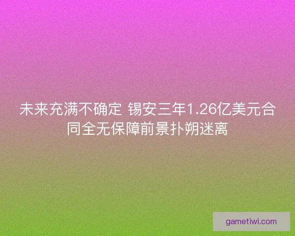 未来充满不确定 锡安三年1.26亿美元合同全无保障前景扑朔迷离