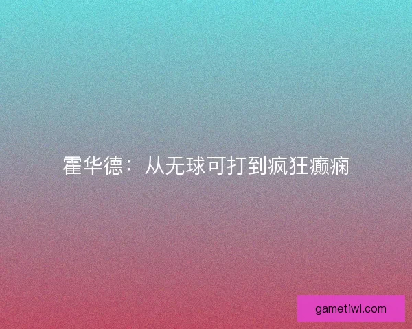 霍华德：从无球可打到疯狂癫痫