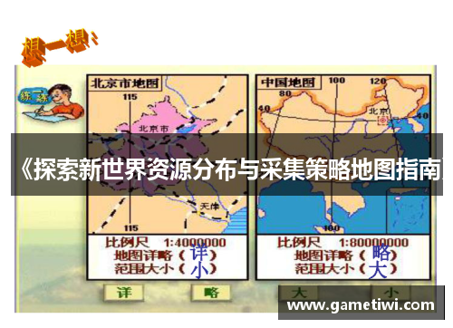 《探索新世界资源分布与采集策略地图指南》