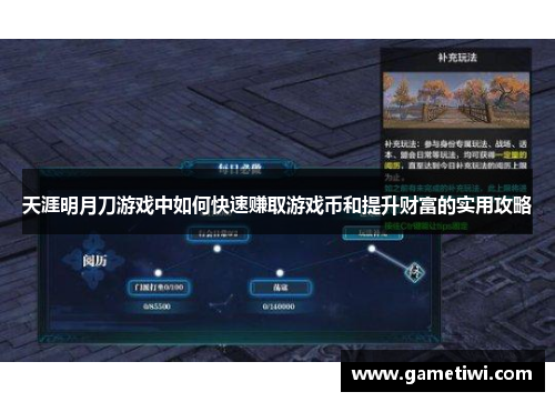 天涯明月刀游戏中如何快速赚取游戏币和提升财富的实用攻略