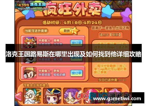 洛克王国路易斯在哪里出现及如何找到他详细攻略
