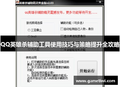 QQ英雄杀辅助工具使用技巧与策略提升全攻略