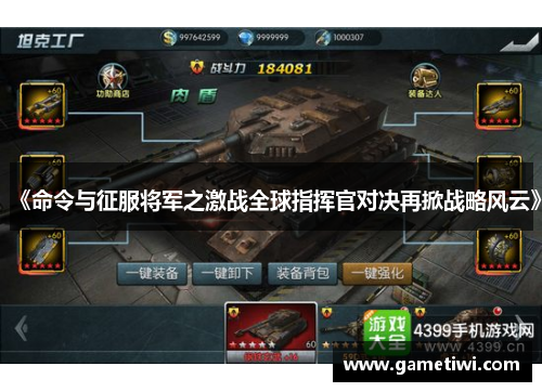 《命令与征服将军之激战全球指挥官对决再掀战略风云》