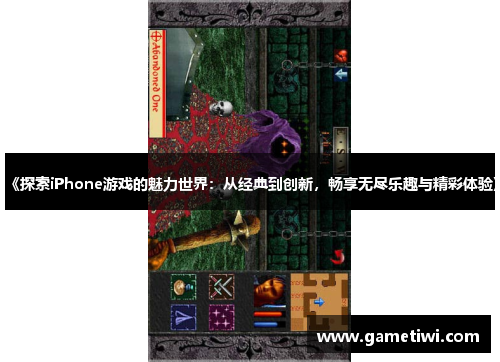 《探索iPhone游戏的魅力世界：从经典到创新，畅享无尽乐趣与精彩体验》