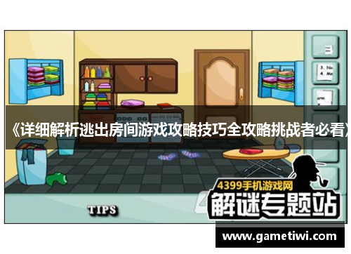 《详细解析逃出房间游戏攻略技巧全攻略挑战者必看》
