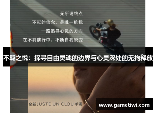 不羁之悦：探寻自由灵魂的边界与心灵深处的无拘释放
