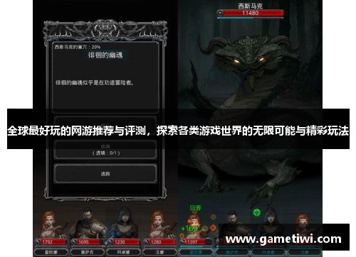 全球最好玩的网游推荐与评测，探索各类游戏世界的无限可能与精彩玩法