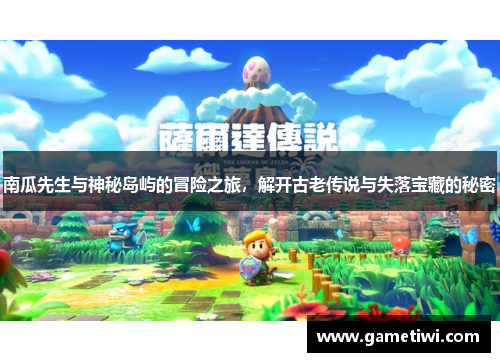 南瓜先生与神秘岛屿的冒险之旅，解开古老传说与失落宝藏的秘密