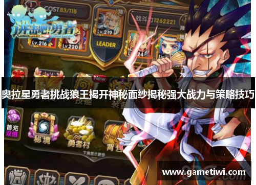 奥拉星勇者挑战狼王揭开神秘面纱揭秘强大战力与策略技巧