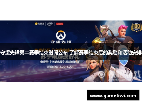 守望先锋第二赛季结束时间公布 了解赛季结束后的奖励和活动安排