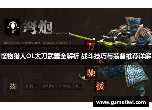 怪物猎人OL太刀武器全解析 战斗技巧与装备推荐详解