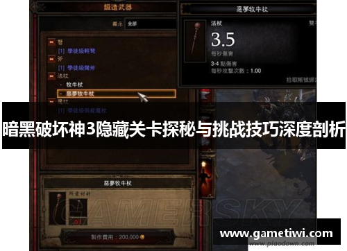 暗黑破坏神3隐藏关卡探秘与挑战技巧深度剖析