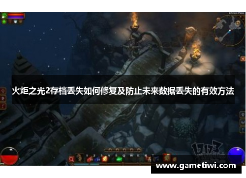 火炬之光2存档丢失如何修复及防止未来数据丢失的有效方法