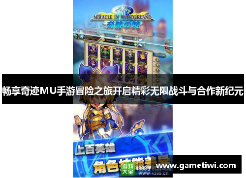 畅享奇迹MU手游冒险之旅开启精彩无限战斗与合作新纪元