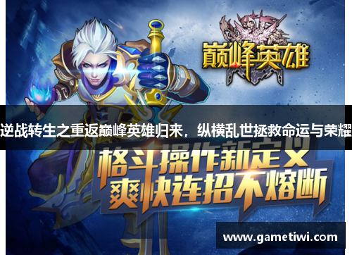 逆战转生之重返巅峰英雄归来，纵横乱世拯救命运与荣耀