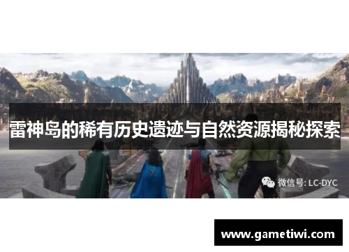 雷神岛的稀有历史遗迹与自然资源揭秘探索
