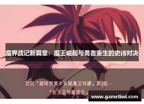 魔界战记新篇章：魔王崛起与勇者重生的史诗对决