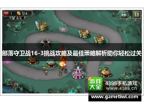 部落守卫战16-3挑战攻略及最佳策略解析助你轻松过关