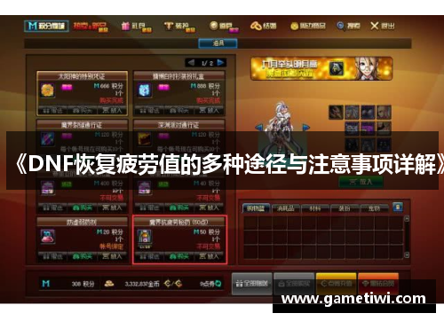 《DNF恢复疲劳值的多种途径与注意事项详解》