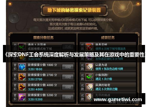 《探索DNF工会系统深度解析与发展策略及其在游戏中的重要性》
