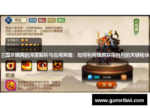 三国杀银两的深度解析与应用策略：如何利用银两获得胜利的关键秘诀
