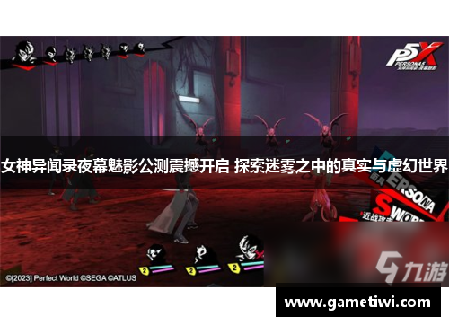 女神异闻录夜幕魅影公测震撼开启 探索迷雾之中的真实与虚幻世界