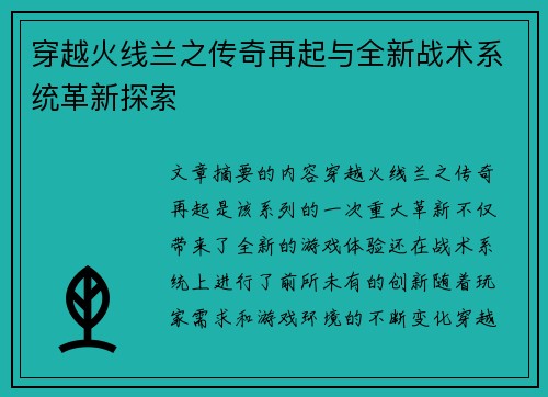 穿越火线兰之传奇再起与全新战术系统革新探索