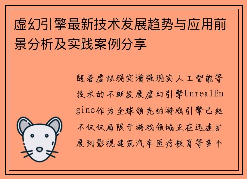 虚幻引擎最新技术发展趋势与应用前景分析及实践案例分享