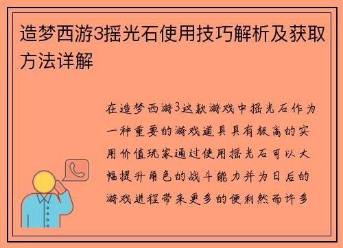 造梦西游3摇光石使用技巧解析及获取方法详解