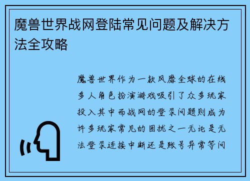 魔兽世界战网登陆常见问题及解决方法全攻略