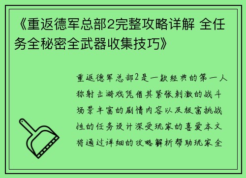 《重返德军总部2完整攻略详解 全任务全秘密全武器收集技巧》