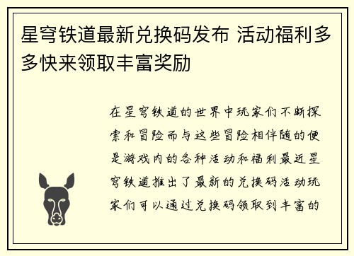 星穹铁道最新兑换码发布 活动福利多多快来领取丰富奖励