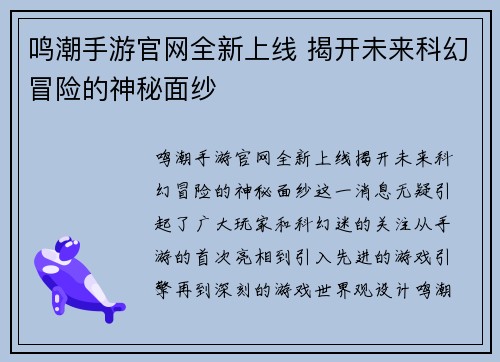 鸣潮手游官网全新上线 揭开未来科幻冒险的神秘面纱
