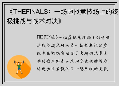 《THEFINALS：一场虚拟竞技场上的终极挑战与战术对决》