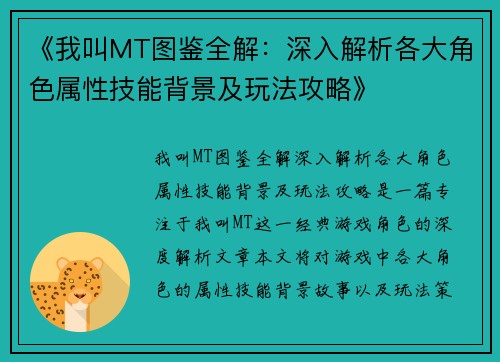 《我叫MT图鉴全解：深入解析各大角色属性技能背景及玩法攻略》