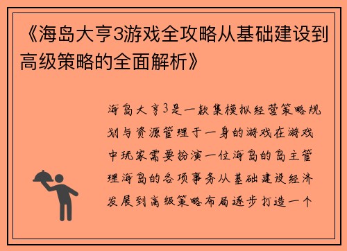 《海岛大亨3游戏全攻略从基础建设到高级策略的全面解析》