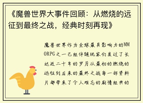 《魔兽世界大事件回顾：从燃烧的远征到最终之战，经典时刻再现》