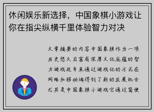休闲娱乐新选择，中国象棋小游戏让你在指尖纵横千里体验智力对决
