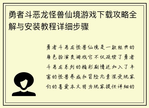 勇者斗恶龙怪兽仙境游戏下载攻略全解与安装教程详细步骤