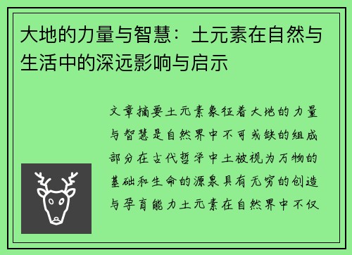 大地的力量与智慧：土元素在自然与生活中的深远影响与启示