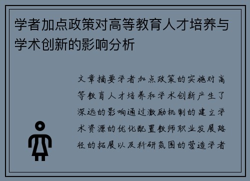学者加点政策对高等教育人才培养与学术创新的影响分析