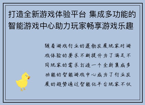 打造全新游戏体验平台 集成多功能的智能游戏中心助力玩家畅享游戏乐趣