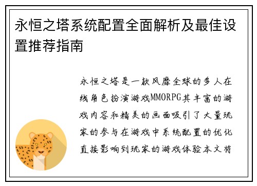 永恒之塔系统配置全面解析及最佳设置推荐指南