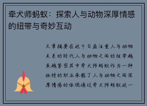牵犬师蚂蚁：探索人与动物深厚情感的纽带与奇妙互动