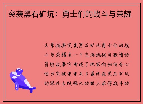 突袭黑石矿坑：勇士们的战斗与荣耀