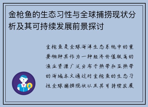 金枪鱼的生态习性与全球捕捞现状分析及其可持续发展前景探讨
