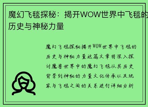 魔幻飞毯探秘：揭开WOW世界中飞毯的历史与神秘力量