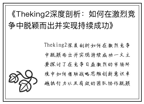 《Theking2深度剖析：如何在激烈竞争中脱颖而出并实现持续成功》