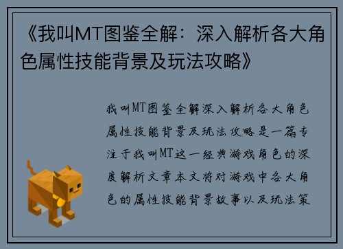 《我叫MT图鉴全解：深入解析各大角色属性技能背景及玩法攻略》