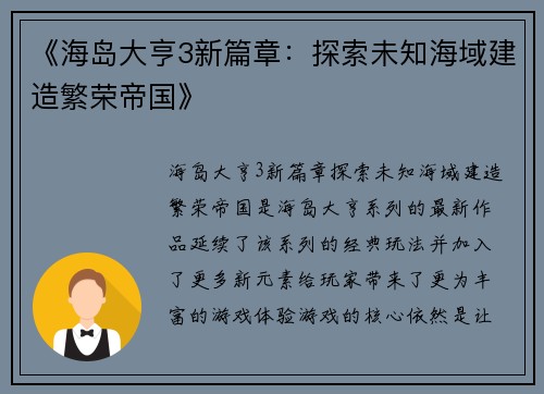 《海岛大亨3新篇章：探索未知海域建造繁荣帝国》